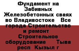 Фундамент на Забивных Железобетонных сваях во Владивостоке - Все города Строительство и ремонт » Строительное оборудование   . Тыва респ.,Кызыл г.